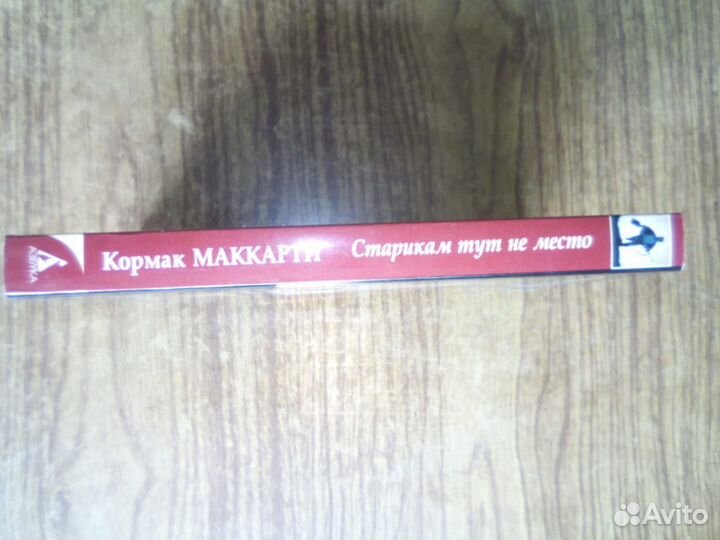 Книга Старикам тут не место Кормак Маккарти