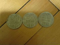 3 монеты по 20 копеек