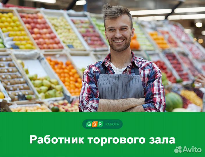 Работник торгового зала (с обязанностями грузчика)