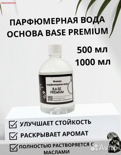 База для парфюмерных масел премиум