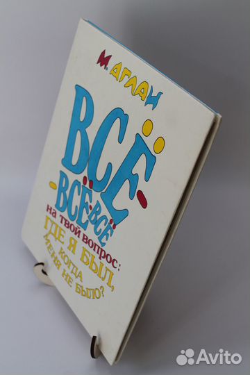 Все где я был, когда меня не было М. Аглаи