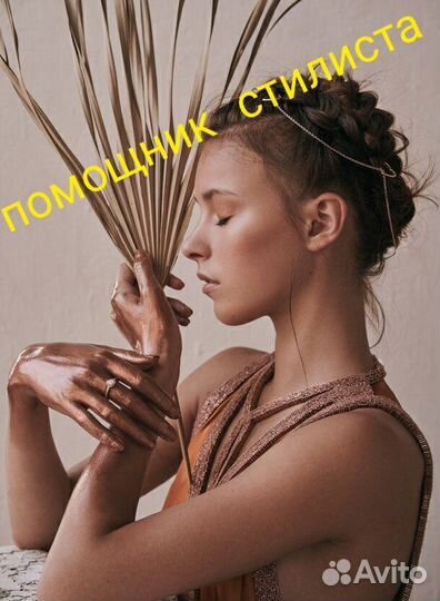 Помощник стилиста