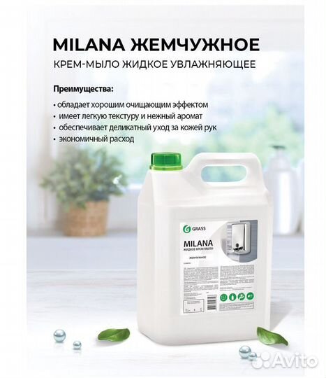 Grass Крем-мыло жидкое Milana Жемчужное, 5 л