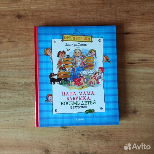 Папа, мама, бабушка, восемь детей и грузовик