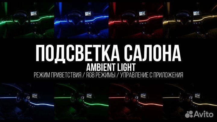 Атмосферная подсветка салона