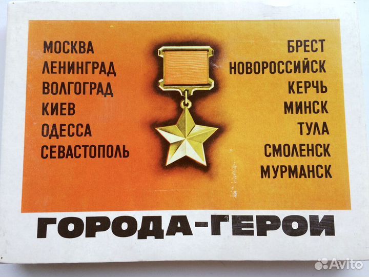 Спички сувенирные. Набор города-Герои СССР
