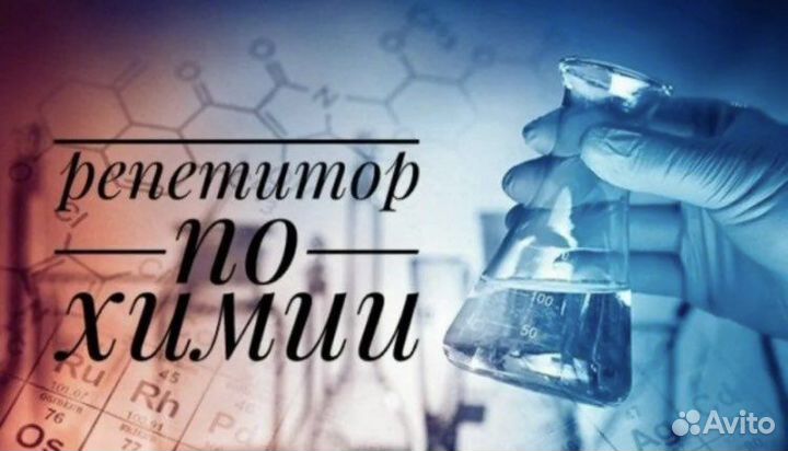 Репетитор по химии