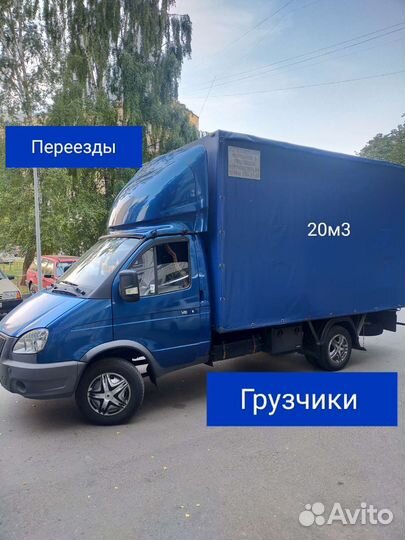 Грузоперевозки.Переезды.Грузчики. Газель