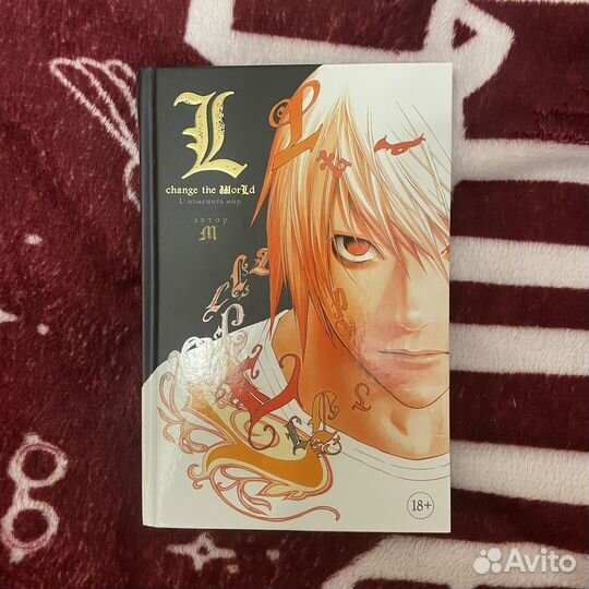 L: изменить мир