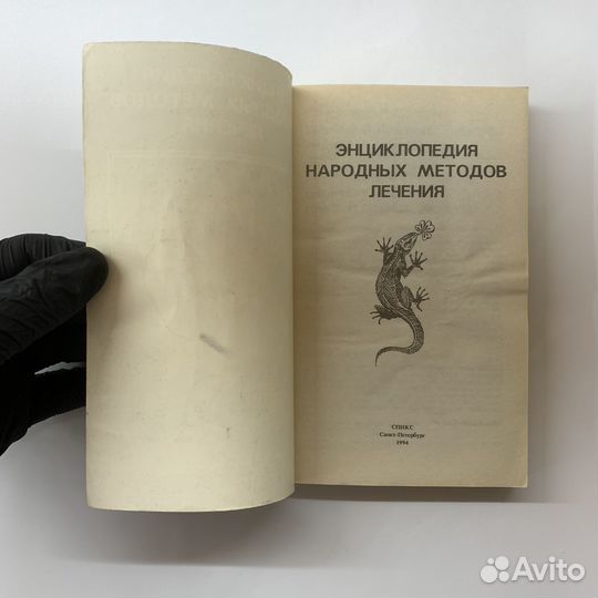 Энциклопедия народных методов лечения. 1994