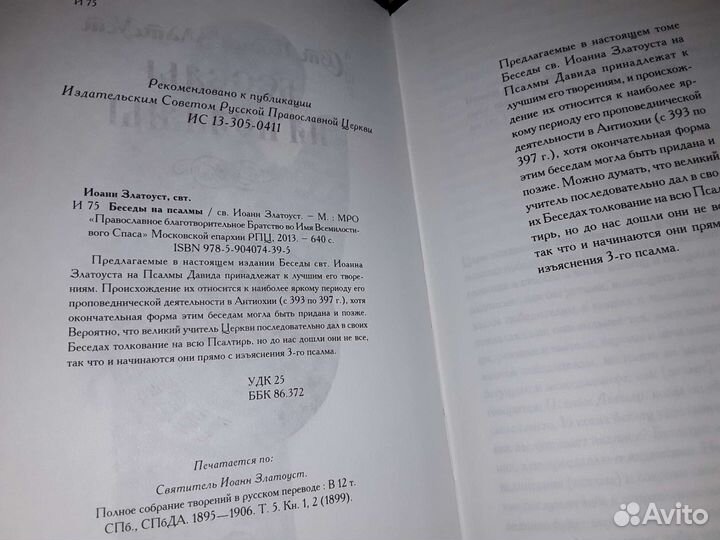 Иоанн Златоуст. Беседы на псалмы