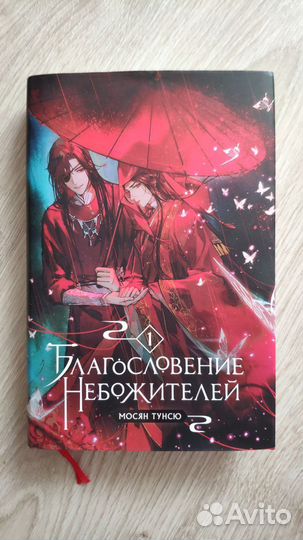 Благословение Небожителей 1 том