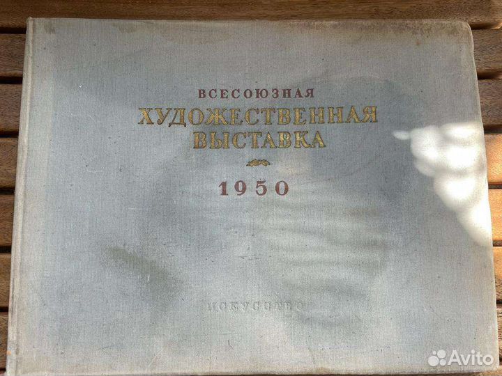 Художественный альбом 1952