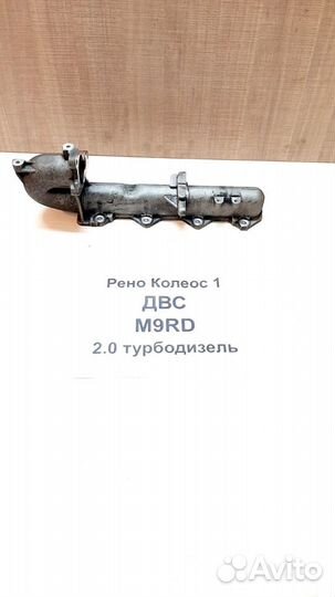 Коллектор впускной 2.0л турбодиз. Renault Koleos 1