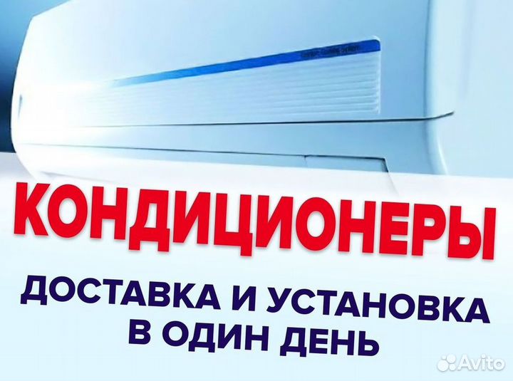 Кондиционер / большой выбор