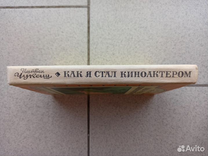 Как я стал киноактёром - Иштван Чукаш, 1983 г