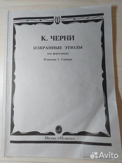 Избранные этюды. К. Черни. Редакция Гермера