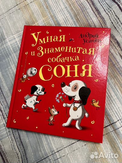 Книга Умная и знаменитая собачка Соня