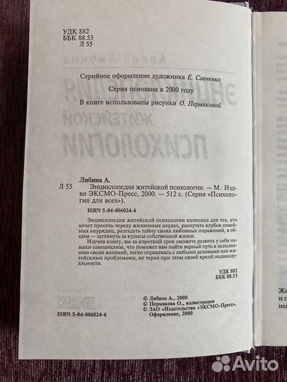Энциклопедия житейской психологии Алена Либина