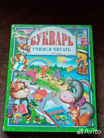 Букварь и учебник