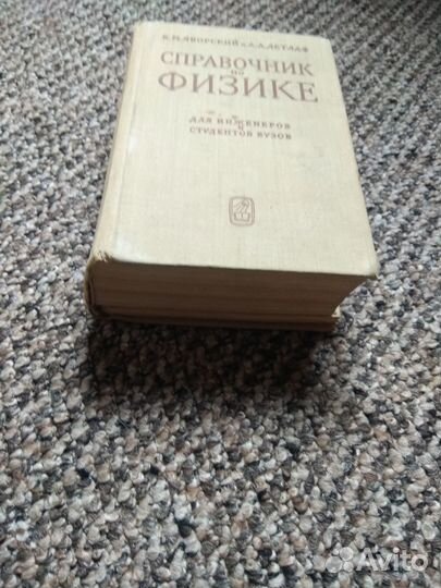 Справочник по физике СССР 1965 год