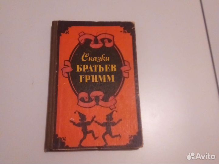 Сказки братьев Гримм