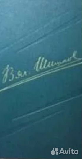 В. Шишков 1960 г. 8 томов