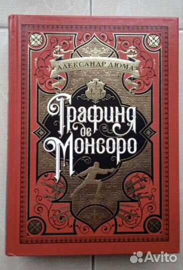 Дюма. Графиня де Монсоро.Больше чем книга