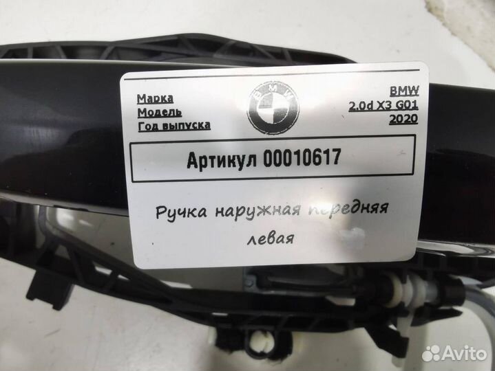 Ручка наружная двери передней левой BMW X3 G01