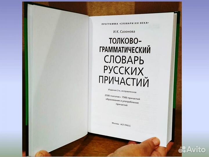 Толково-грамматический словарь русских причастий