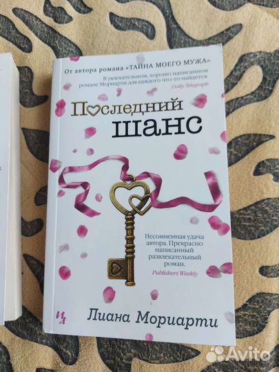 Лиана Мориарти