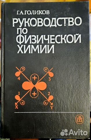 Руководство по физической химии