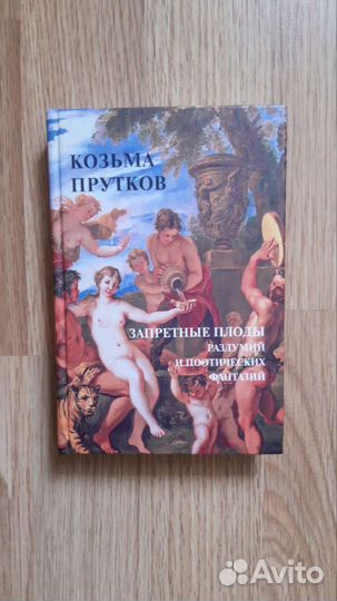 Книга Козьма Прутков