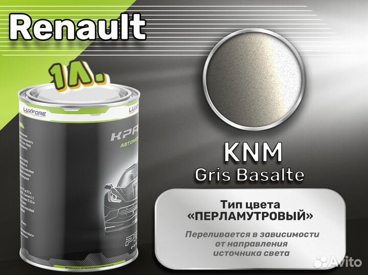 Краска Luxfore 1л. (Renault KNM Gris Basalte)