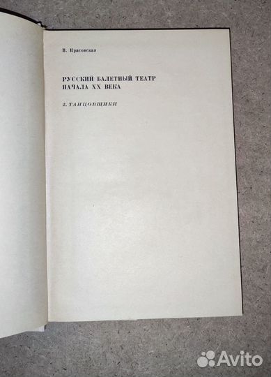 Русский балетный театр В. Красковская 1972 год