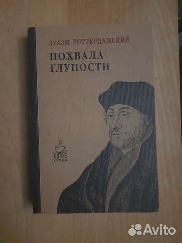 Книга Эразма Роттердамского