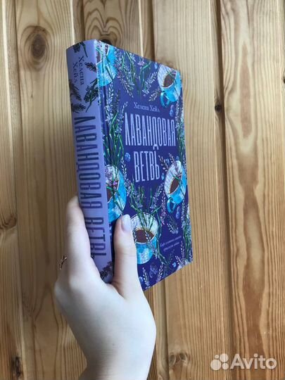 Лавандовая ветвь. Хелена Хейл