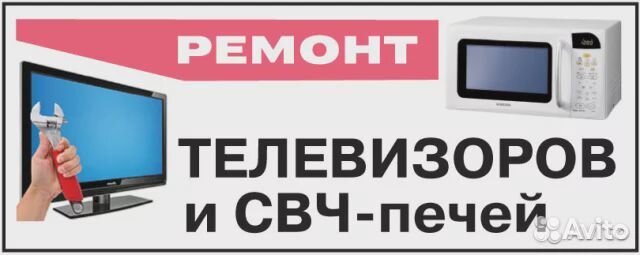 Ремонт телевизоров Выезд