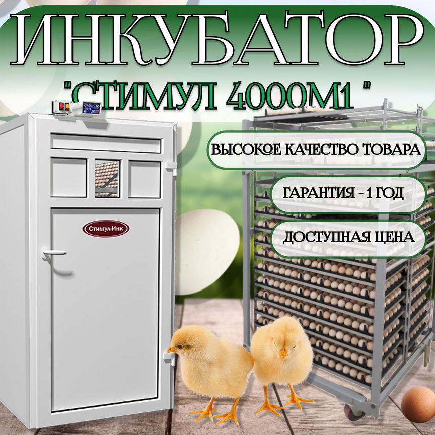 Инкубатор для яиц фермерский стимул-4000М1П