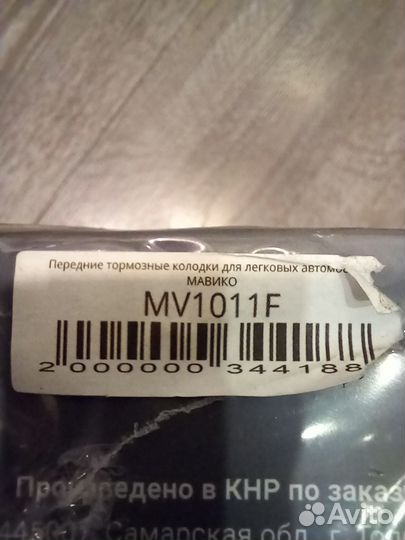 Колодки тормозные передние мавико