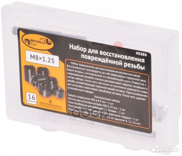40388 АВТОДЕЛО набор для восстановления резьбы М8
