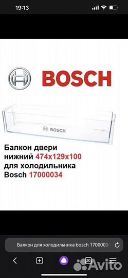 Балкон для холодильника Bosch