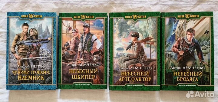 Шедевры фэнтези Антон Демченко, Андрей Петров