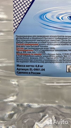 Вода дистилированная 5 Л. - Бренд:eltrans - Арт:EL