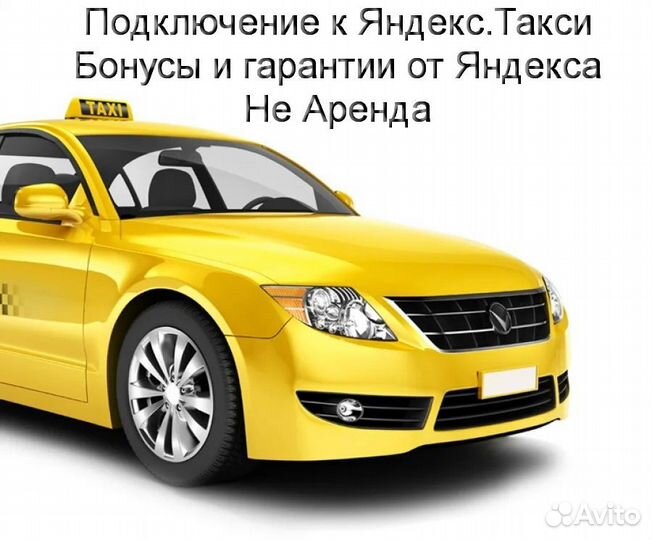 Водитель Яндекс.Такси со свои авто подработка