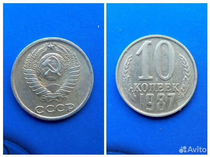 Монеты 10 копеек СССР