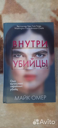 Внутри убийцы, Майк Омер