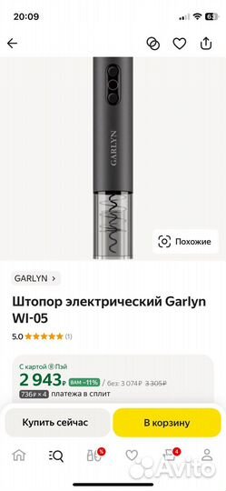 Штопор электрический Garlyn