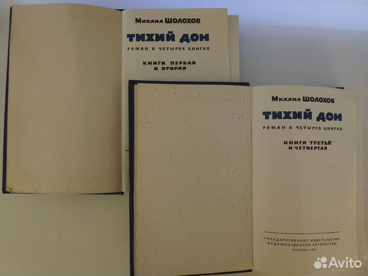 Тихий Дон Михаил Шолохов в 4-х книгах
