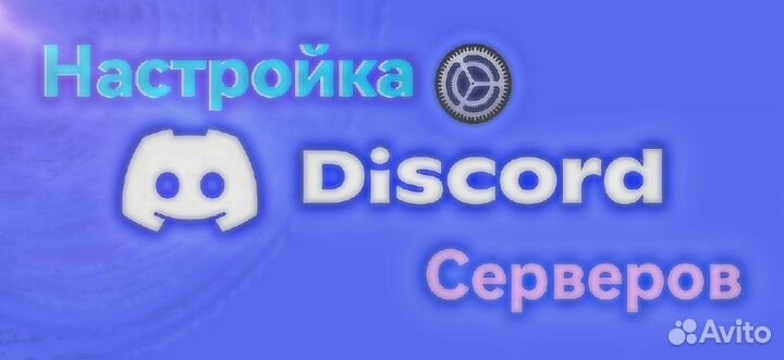 Настрой дискорд сервера